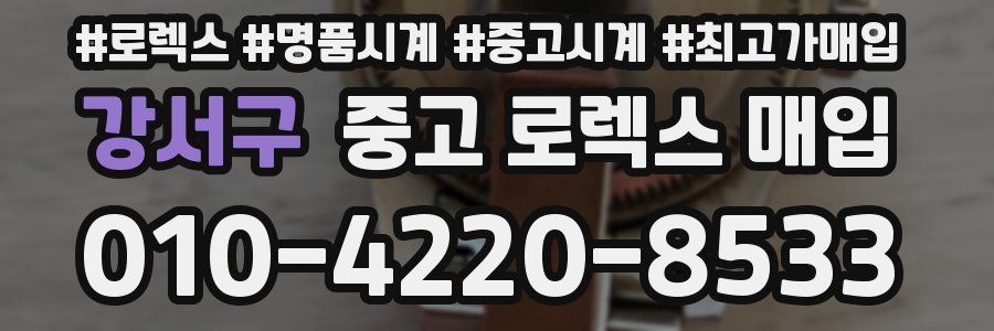 강서구 중고 로렉스 매입