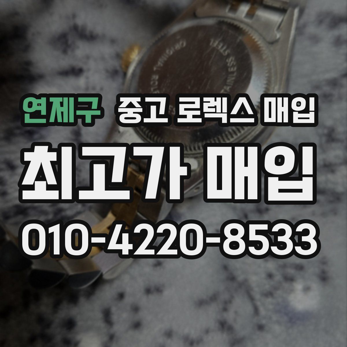 연제구 중고 로렉스 매입