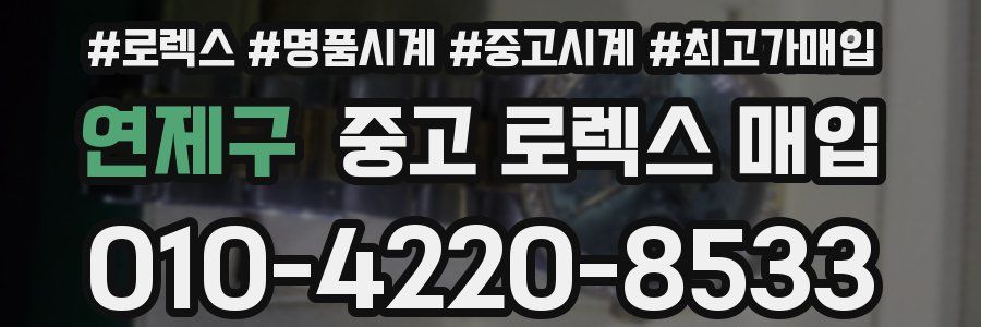 연제구 중고 로렉스 매입