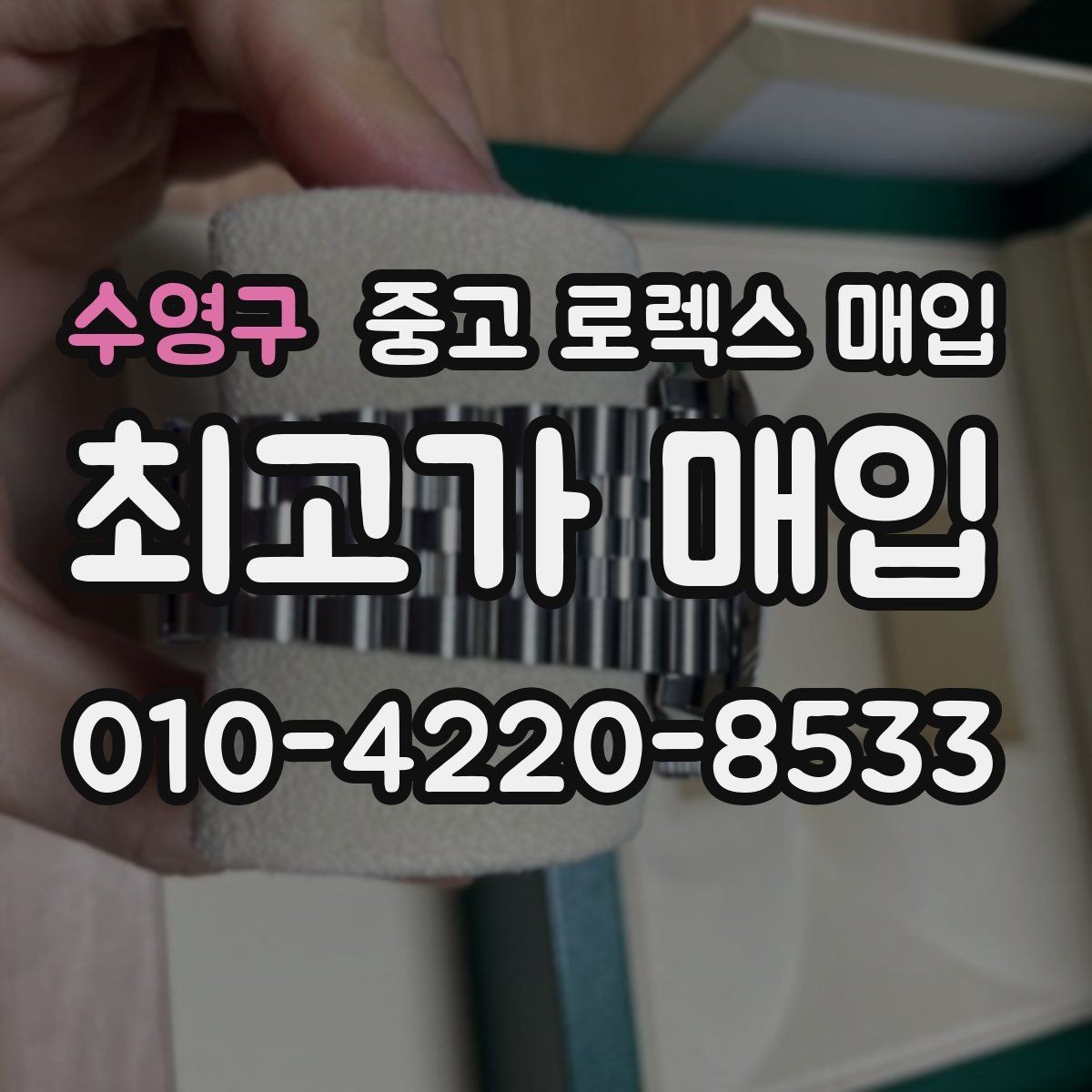 수영구 중고 로렉스 매입 오이스터 스트랩 시세 포인트