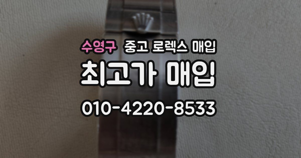 수영구 중고 로렉스 매입