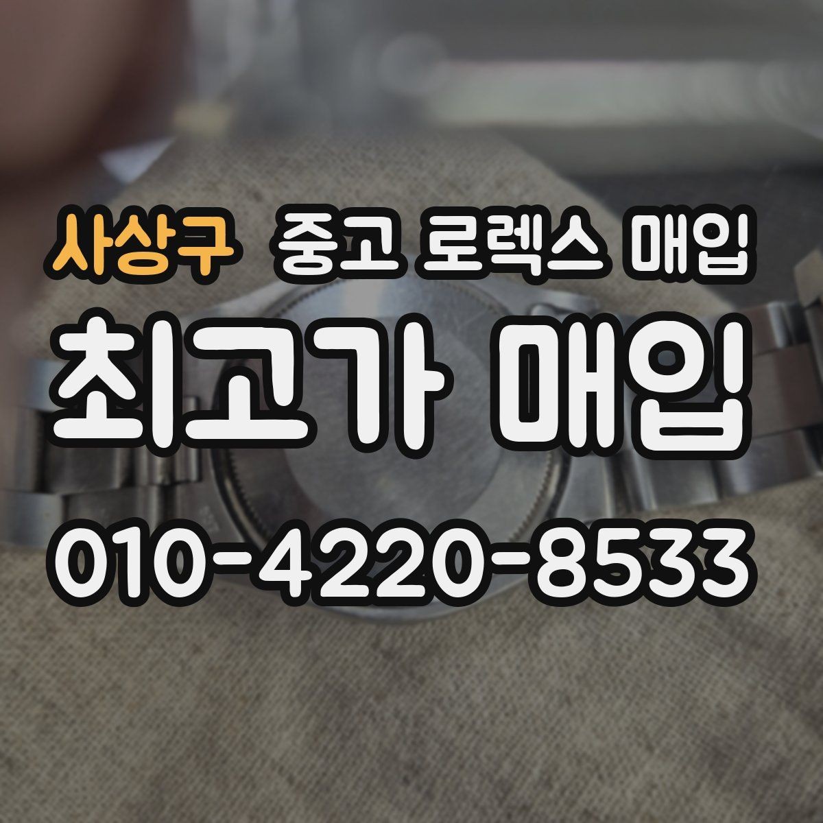사상구 중고 로렉스 매입 수영장 사용 이력이 불리할까