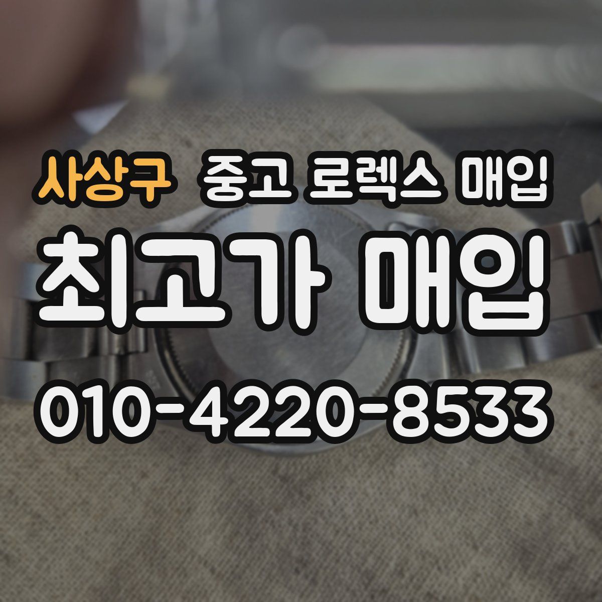 사상구 중고 로렉스 매입