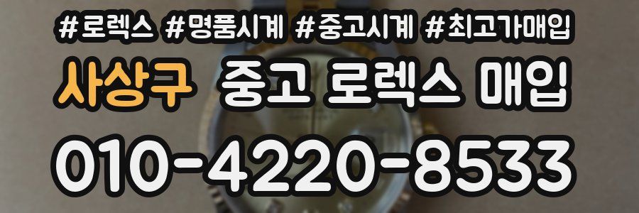 사상구 중고 로렉스 매입