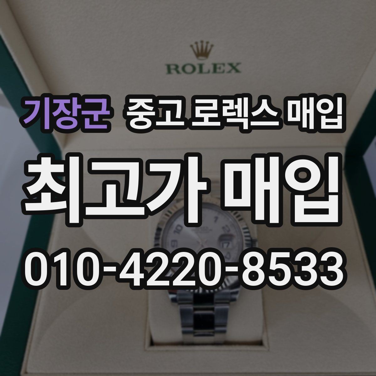 기장군 중고 로렉스 매입 급하게 팔아야 할 때도 안전이 먼저입니다