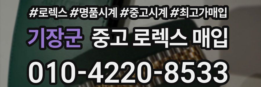기장군 중고 로렉스 매입