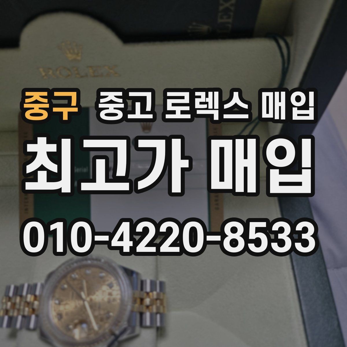 중구 중고 로렉스 매입 정식 수입과 병행 수입 차이
