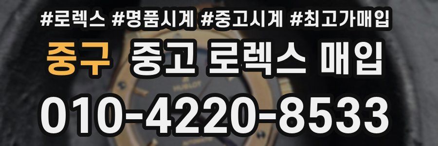 중구 중고 로렉스 매입