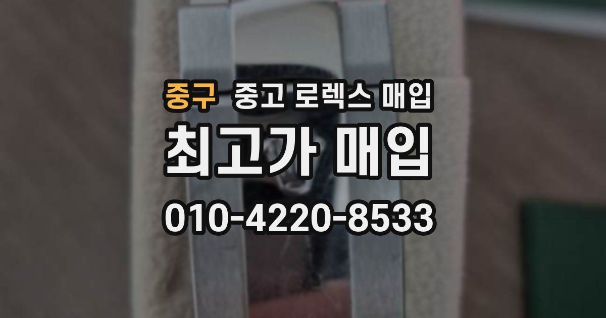 중구 중고 로렉스 매입