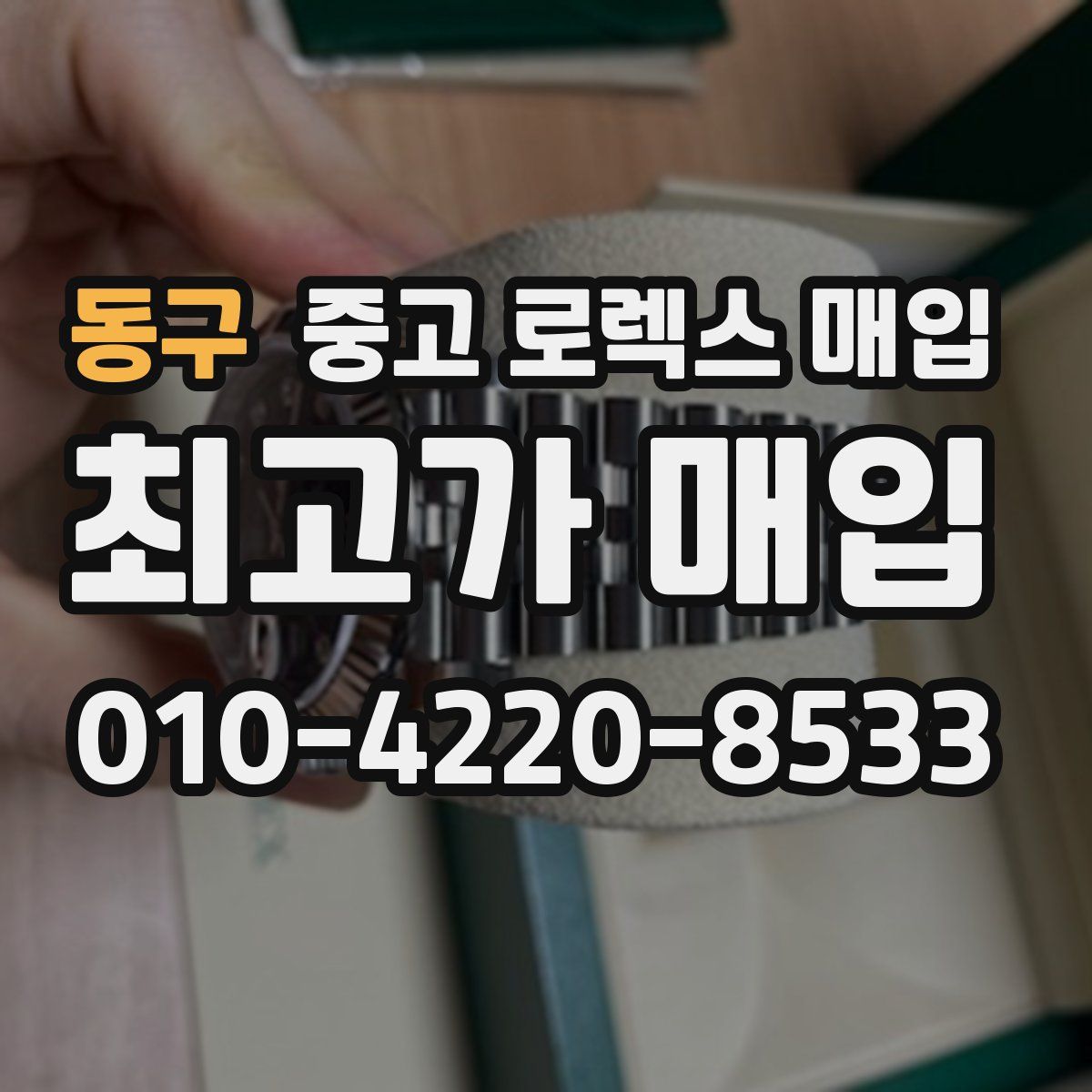동구 중고 로렉스 매입