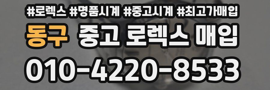 동구 중고 로렉스 매입