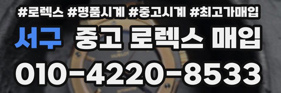 서구 중고 로렉스 매입