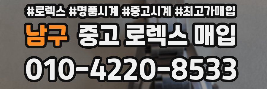 남구 중고 로렉스 매입