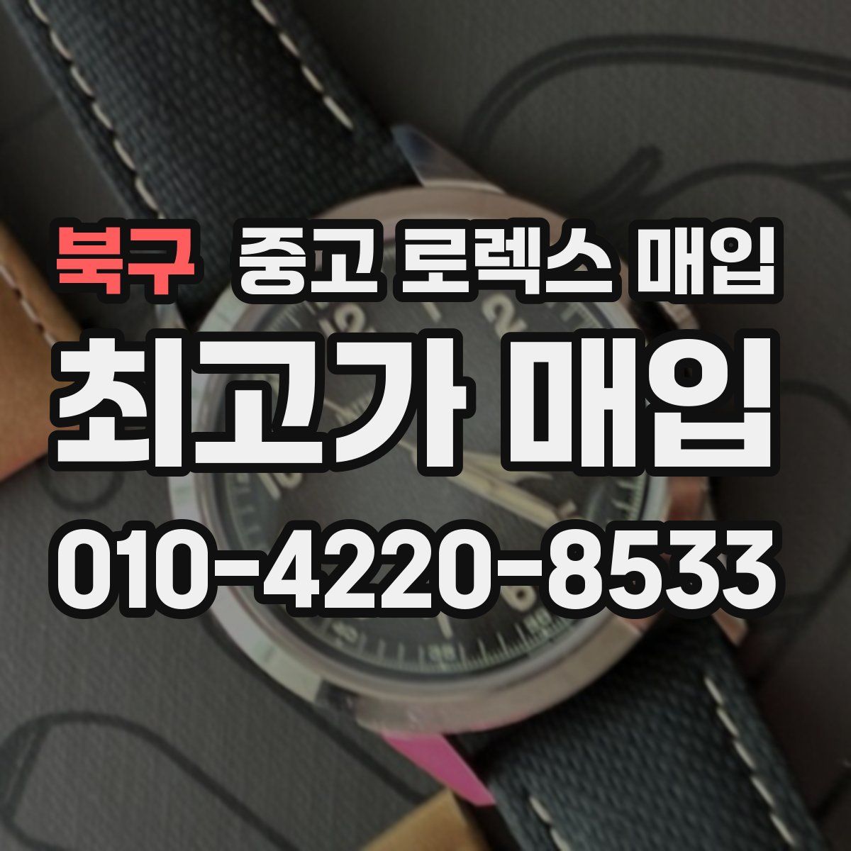 북구 중고 로렉스 매입