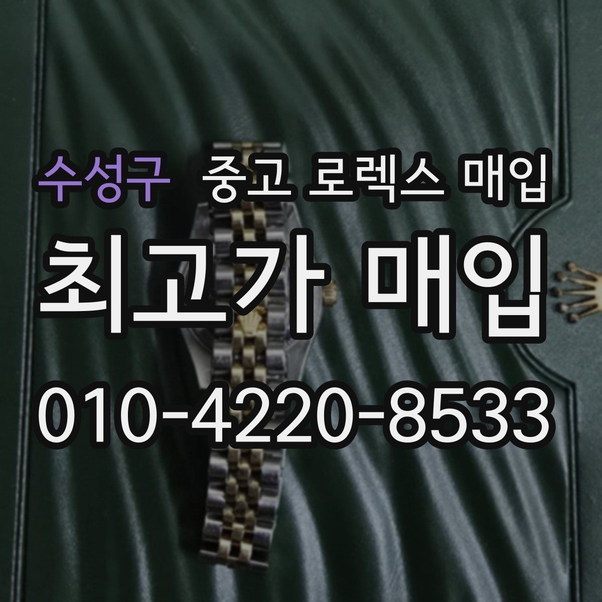 수성구 중고 로렉스 매입 감정이 빨리 끝나는 제품의 특징