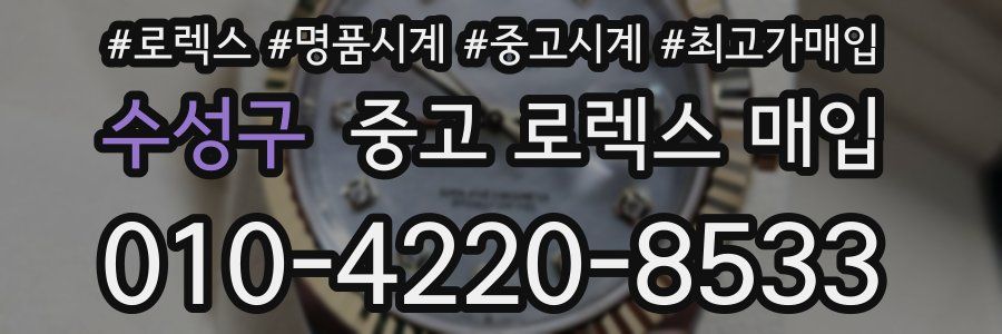 수성구 중고 로렉스 매입