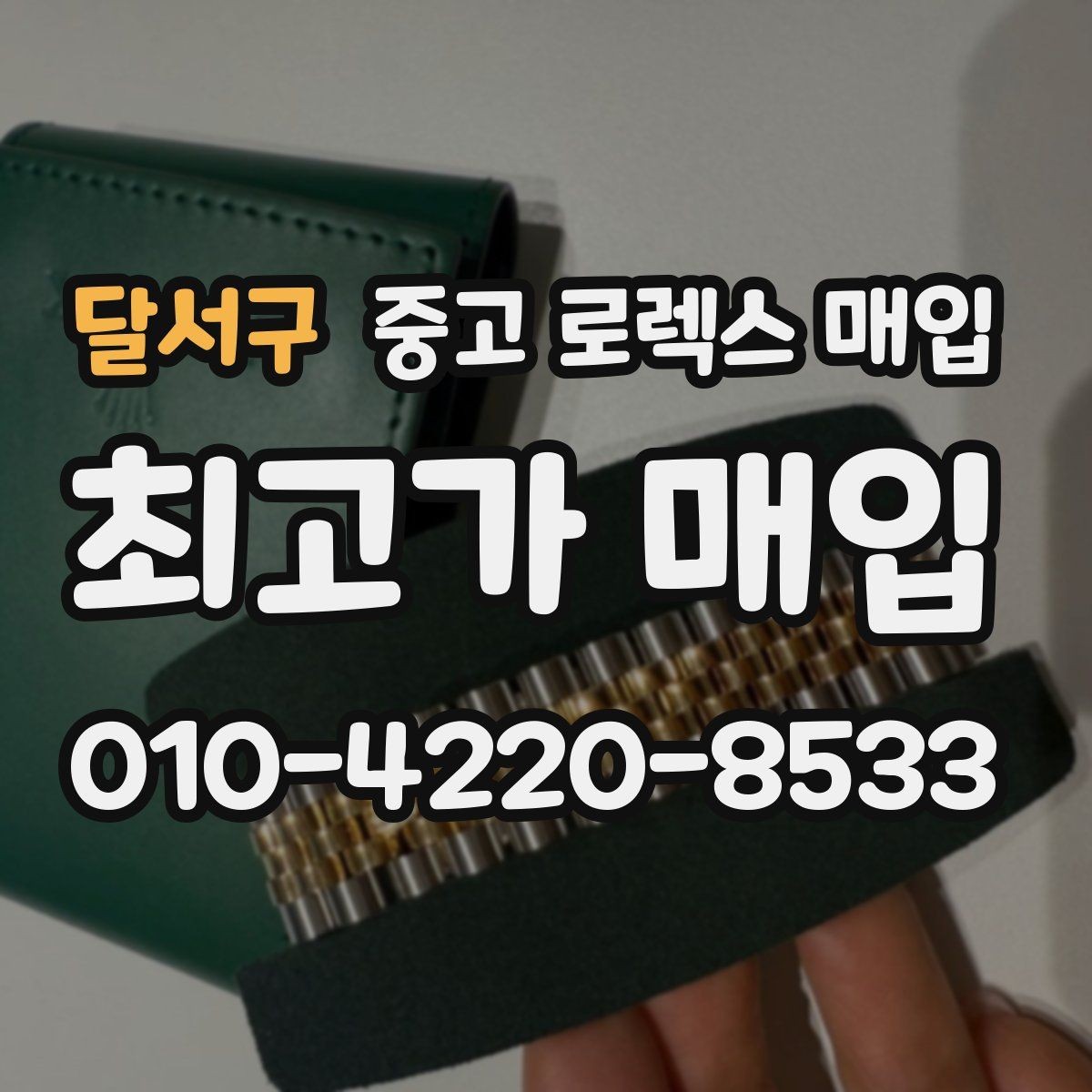 달서구 중고 로렉스 매입 보관만 한 시계 점검 포인트
