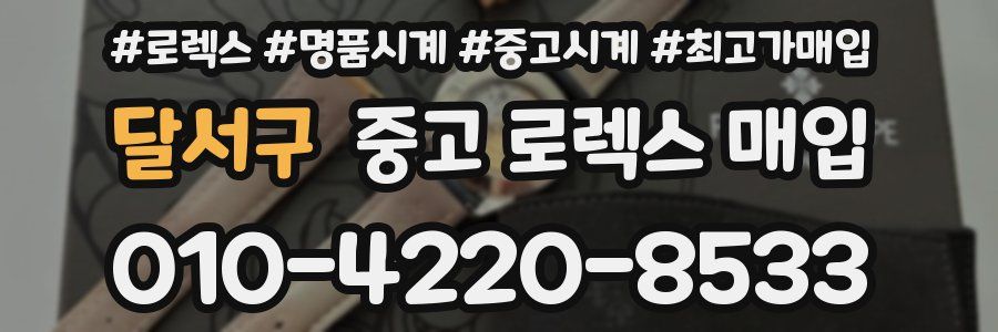 달서구 중고 로렉스 매입
