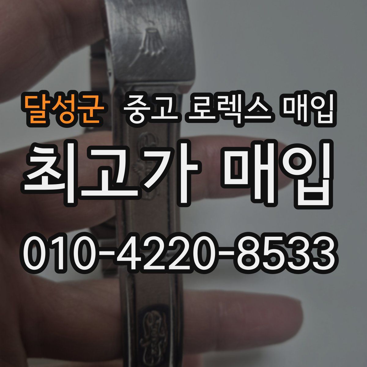 달성군 중고 로렉스 매입