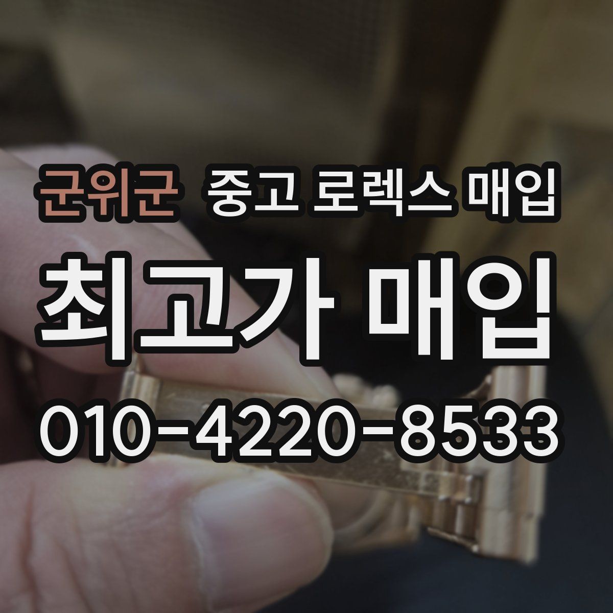 군위군 중고 로렉스 매입 모델별로 상담이 필요한 이유