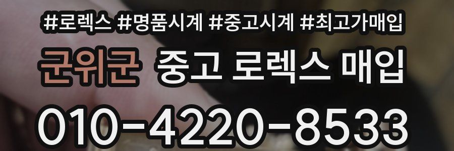 군위군 중고 로렉스 매입