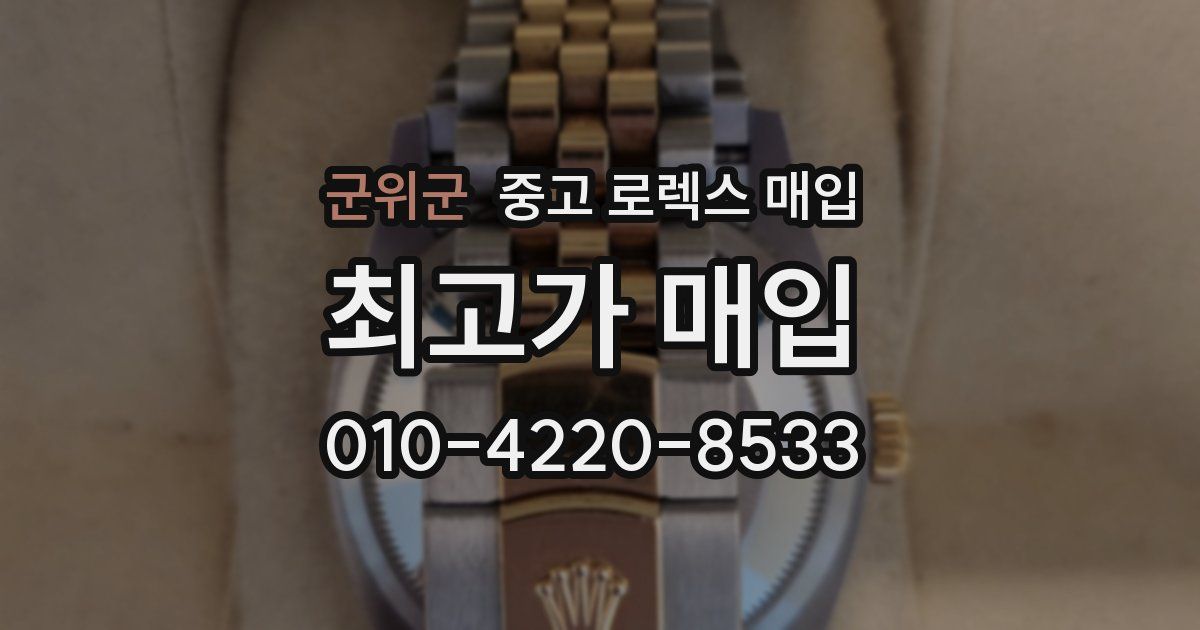 군위군 중고 로렉스 매입