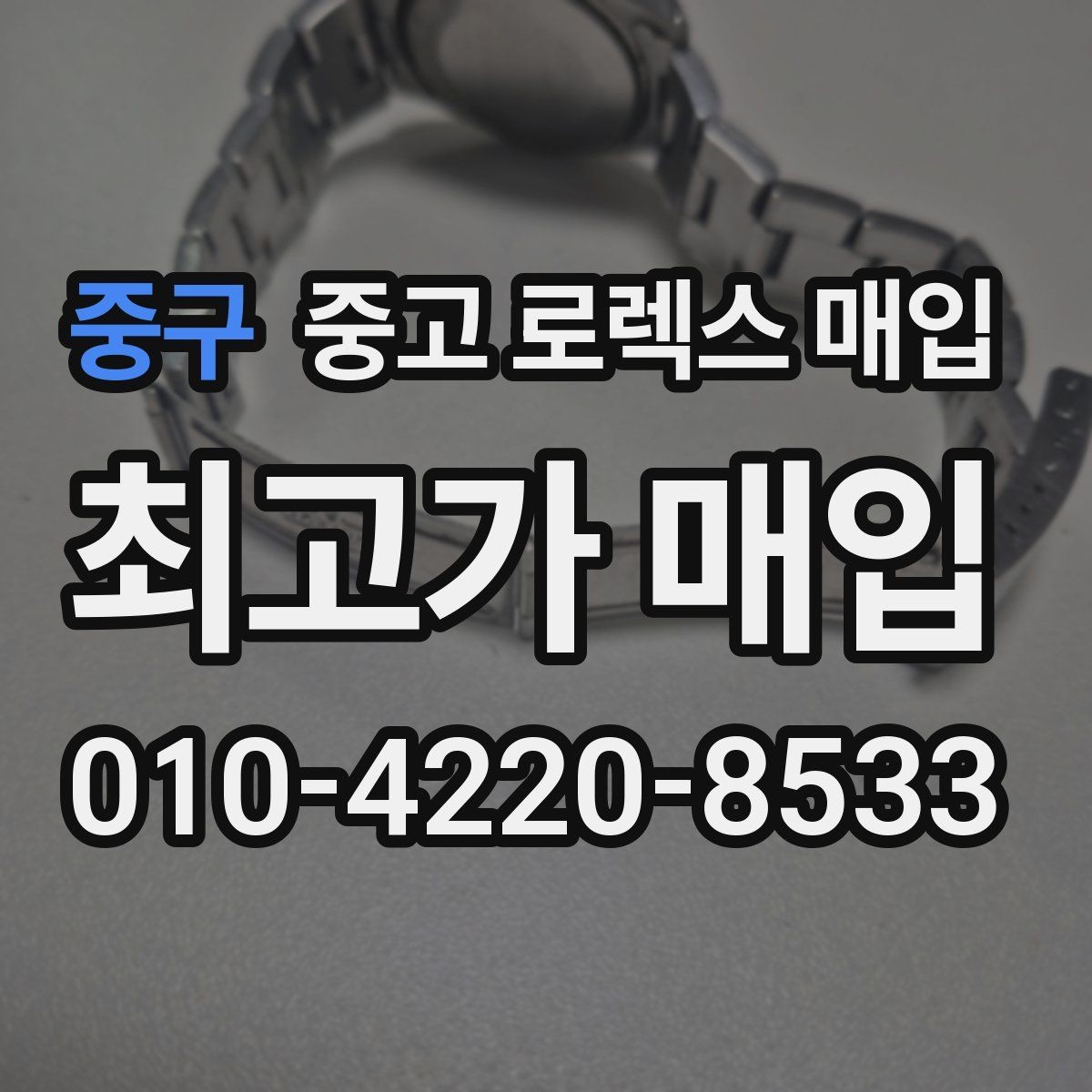 중구 중고 로렉스 매입 장기간 미착용 제품 점검 포인트