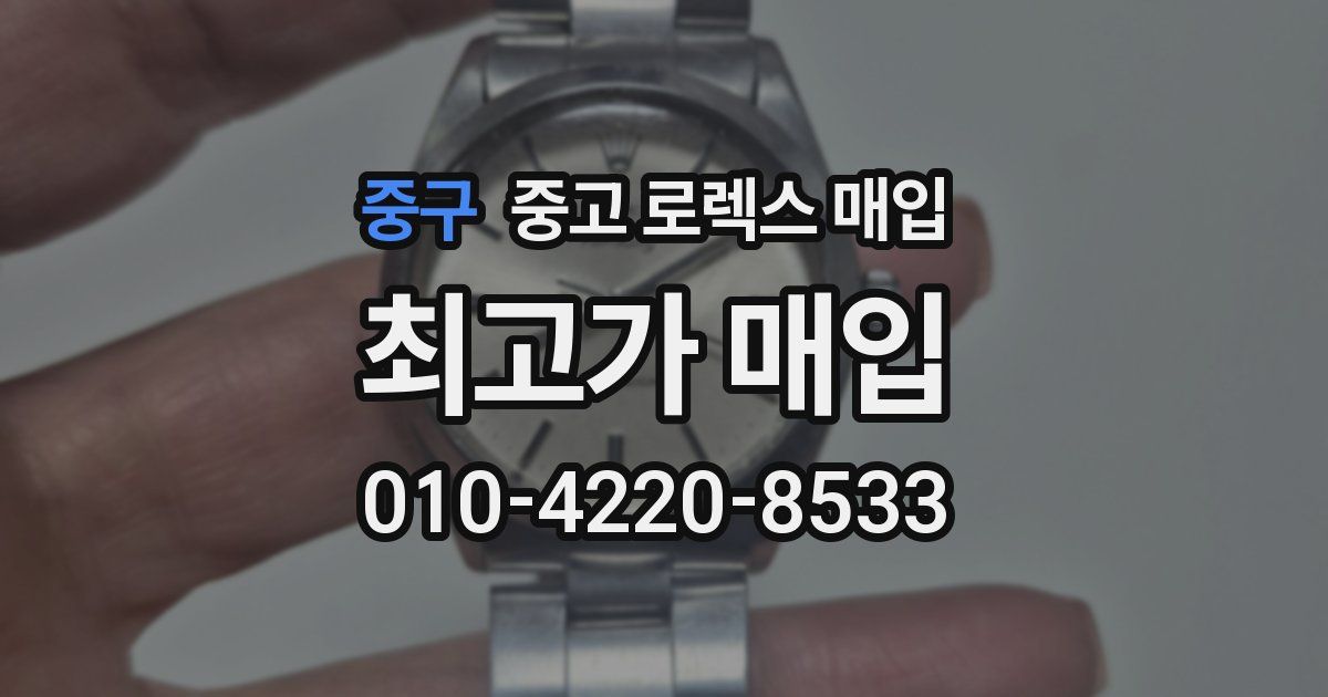 중구 중고 로렉스 매입