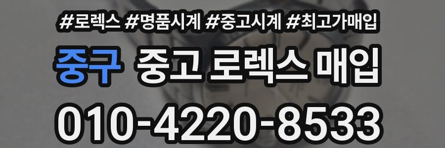중구 중고 로렉스 매입