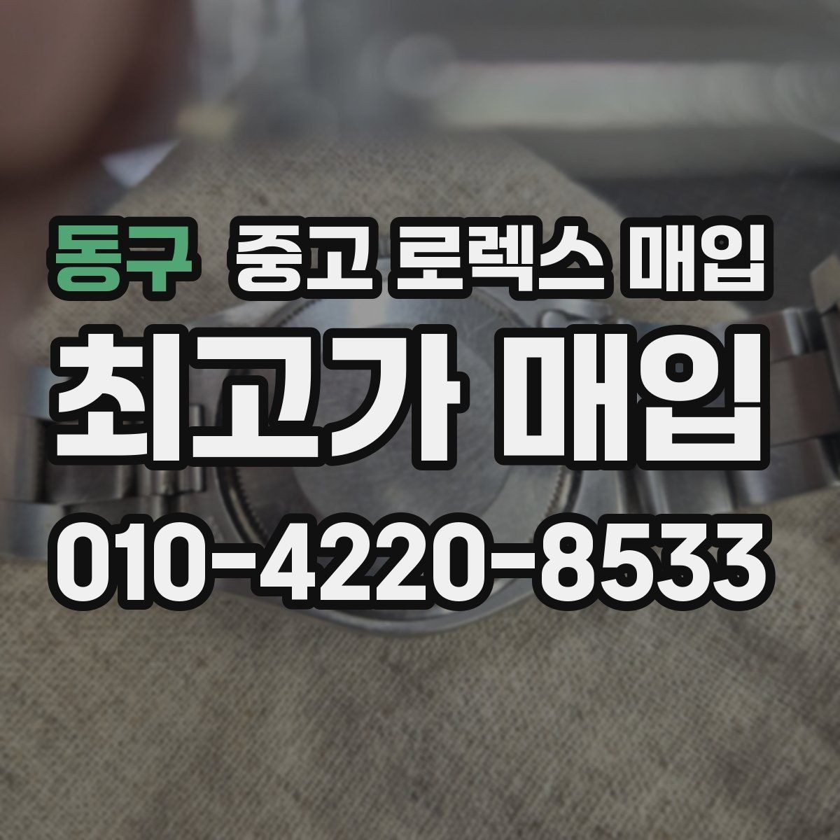 동구 중고 로렉스 매입 보증서 유무가 영향 주는 부분