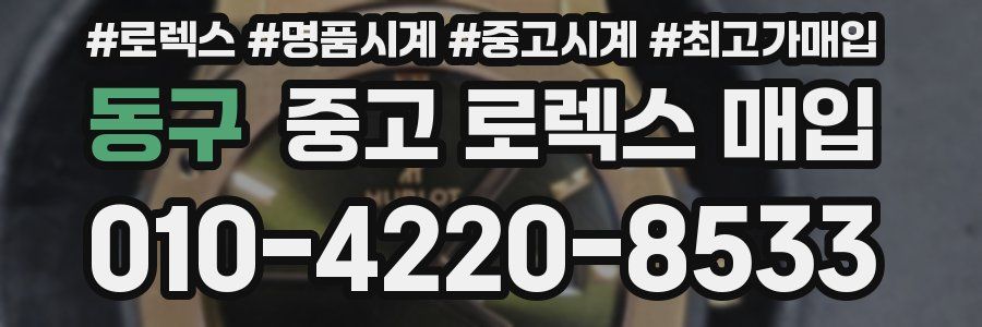 동구 중고 로렉스 매입