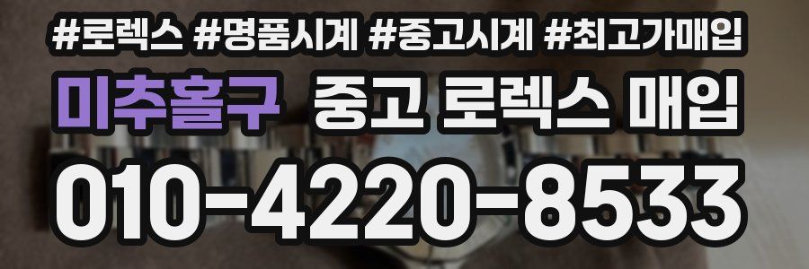 미추홀구 중고 로렉스 매입