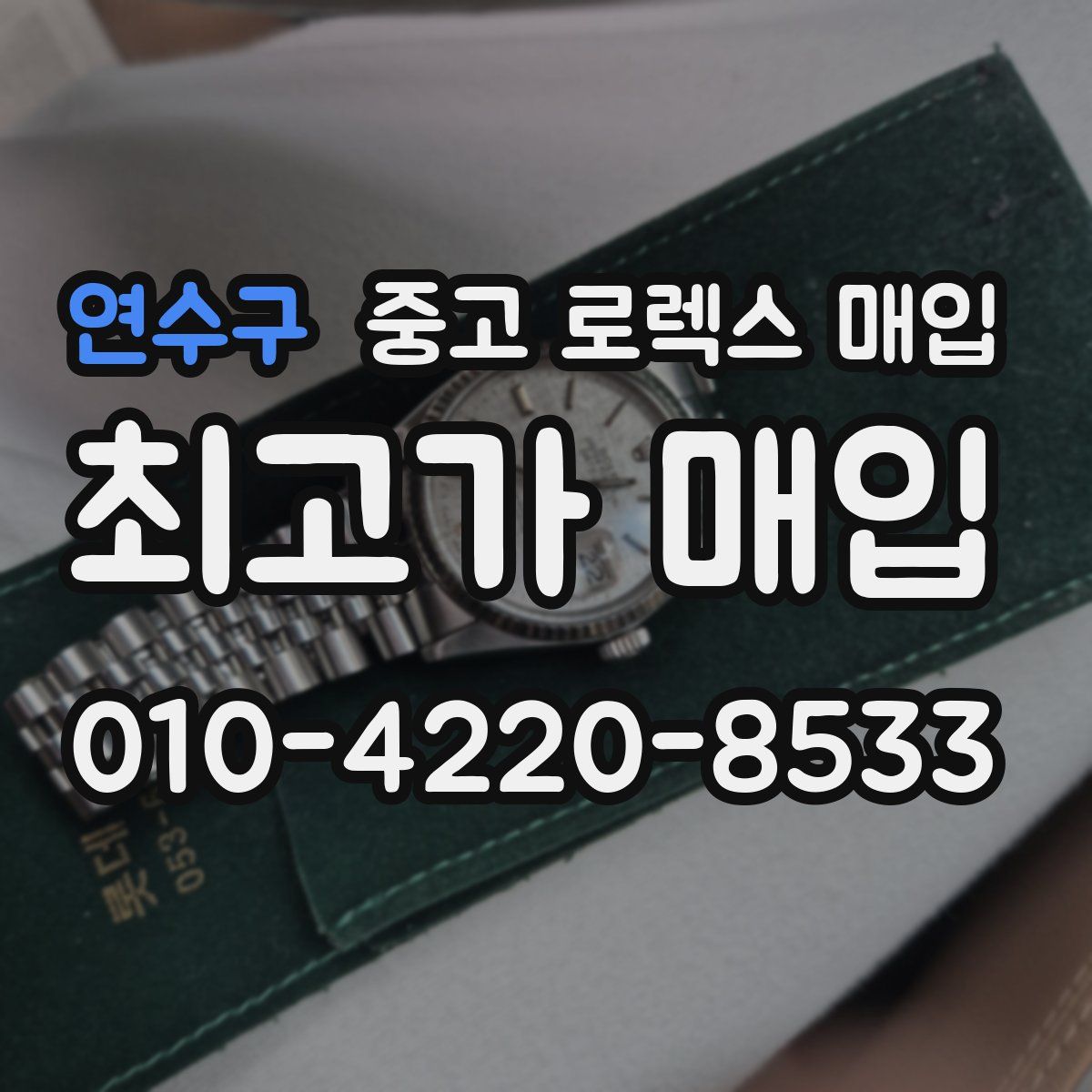 연수구 중고 로렉스 매입