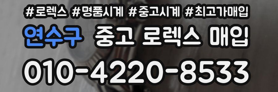 연수구 중고 로렉스 매입