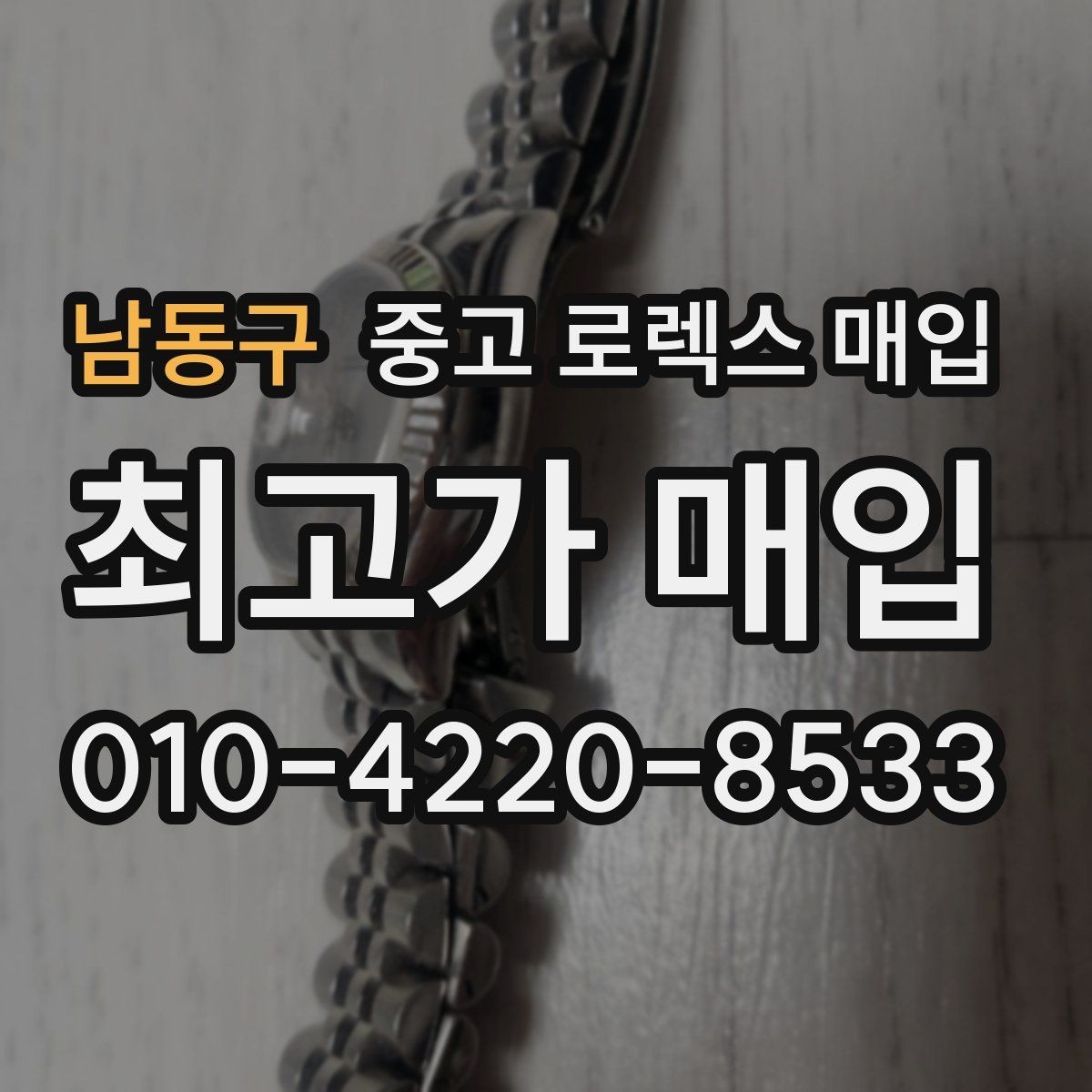 남동구 중고 로렉스 매입 당일 입금까지 진행되는 흐름