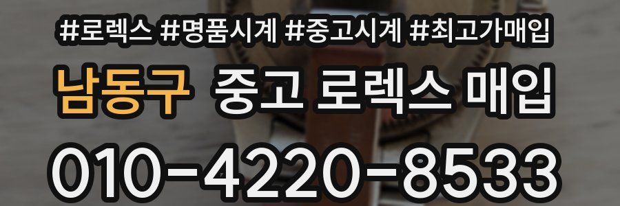 남동구 중고 로렉스 매입