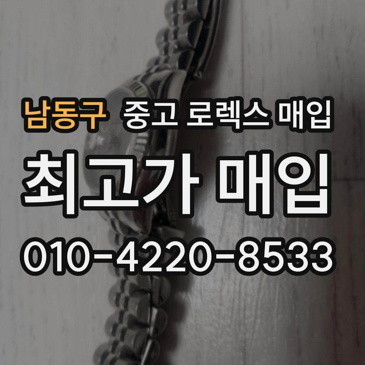 남동구 중고 로렉스 매입