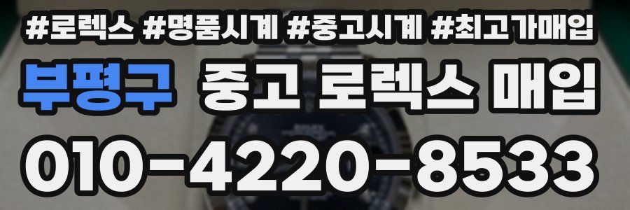 부평구 중고 로렉스 매입