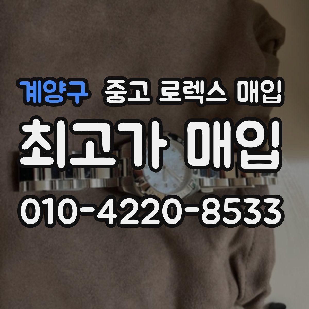 계양구 중고 로렉스 매입 단종 라인업 시세 확인 방법