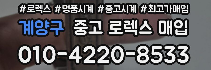 계양구 중고 로렉스 매입