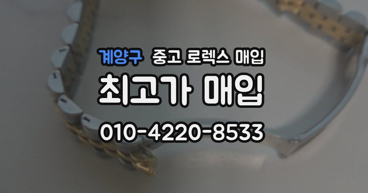 계양구 중고 로렉스 매입