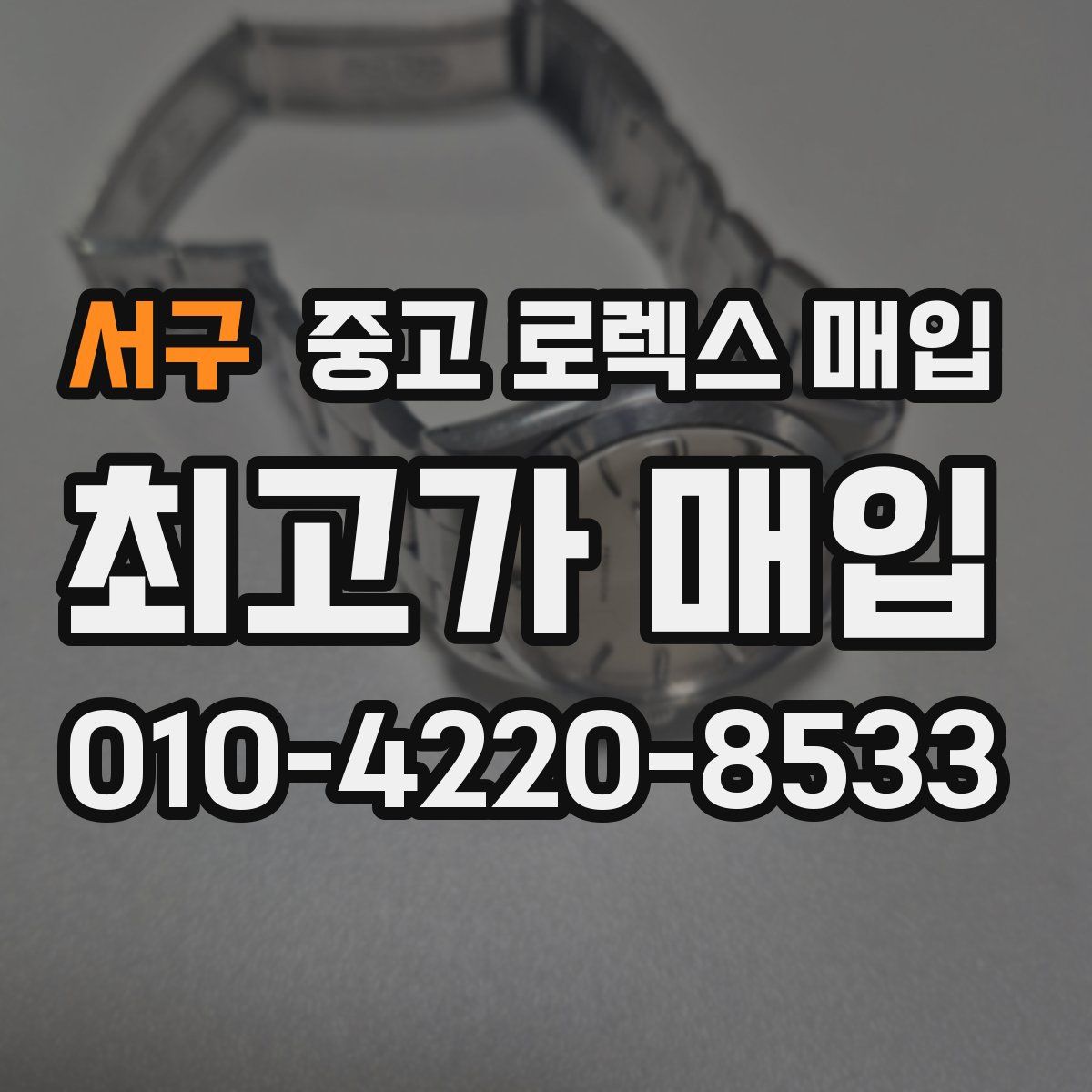 서구 중고 로렉스 매입