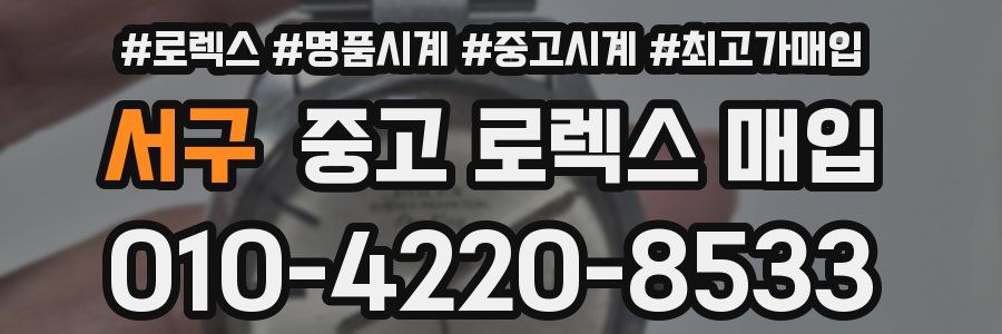 서구 중고 로렉스 매입