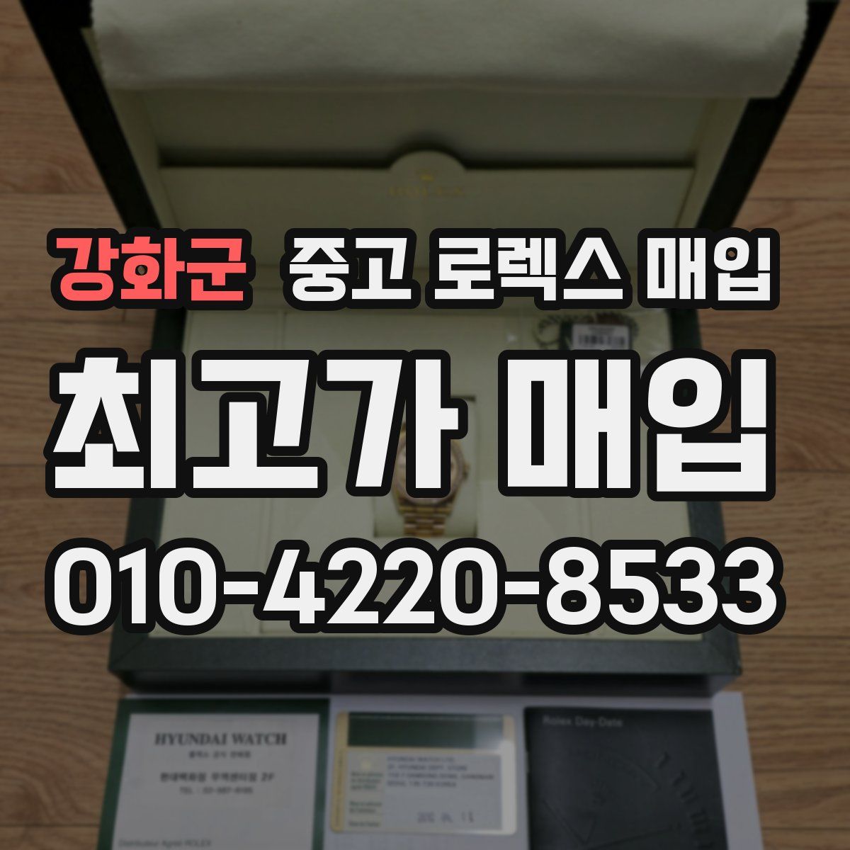 강화군 중고 로렉스 매입