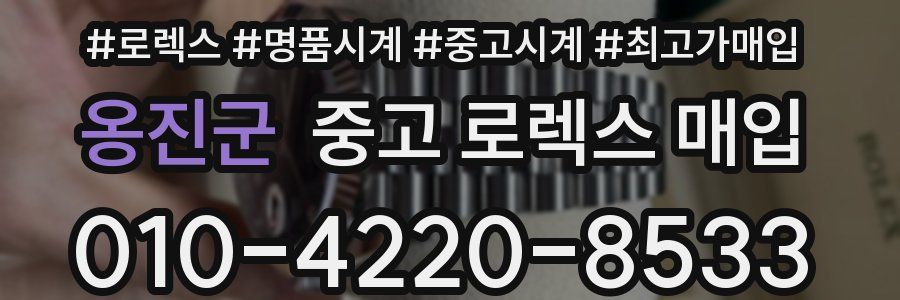 옹진군 중고 로렉스 매입