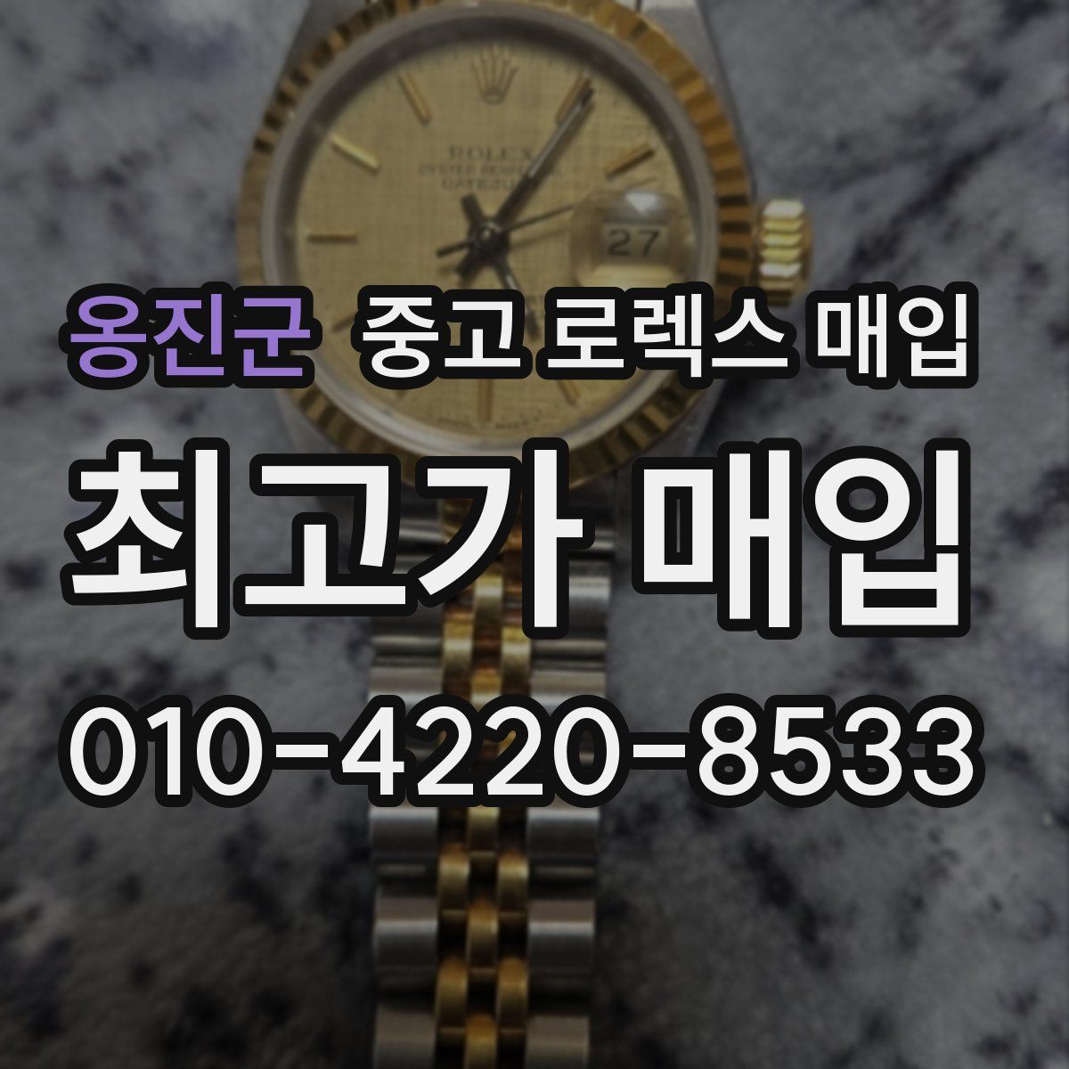 옹진군 중고 로렉스 매입