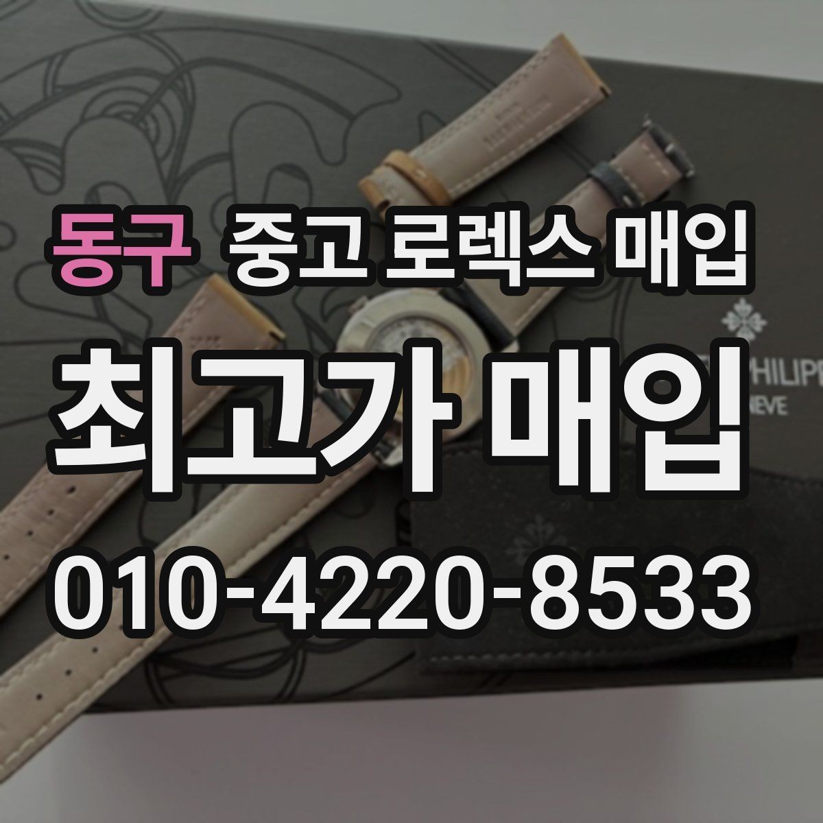 동구 중고 로렉스 매입 연식별로 가격이 달라지는 이유