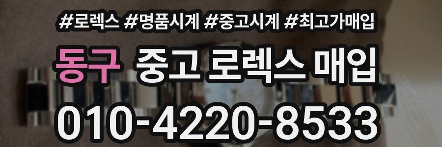동구 중고 로렉스 매입