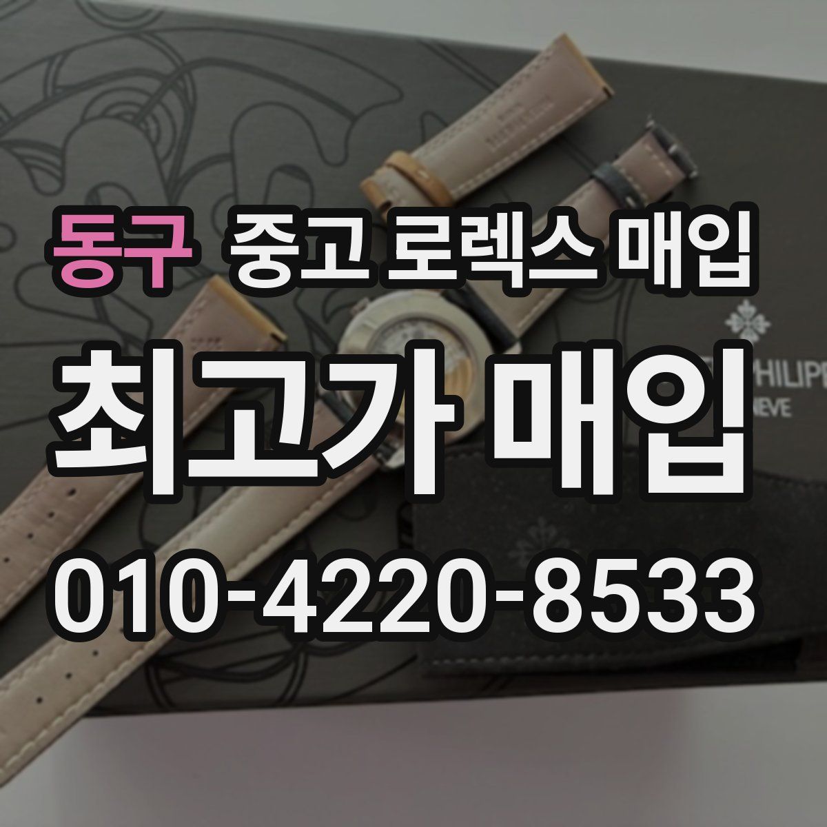 동구 중고 로렉스 매입