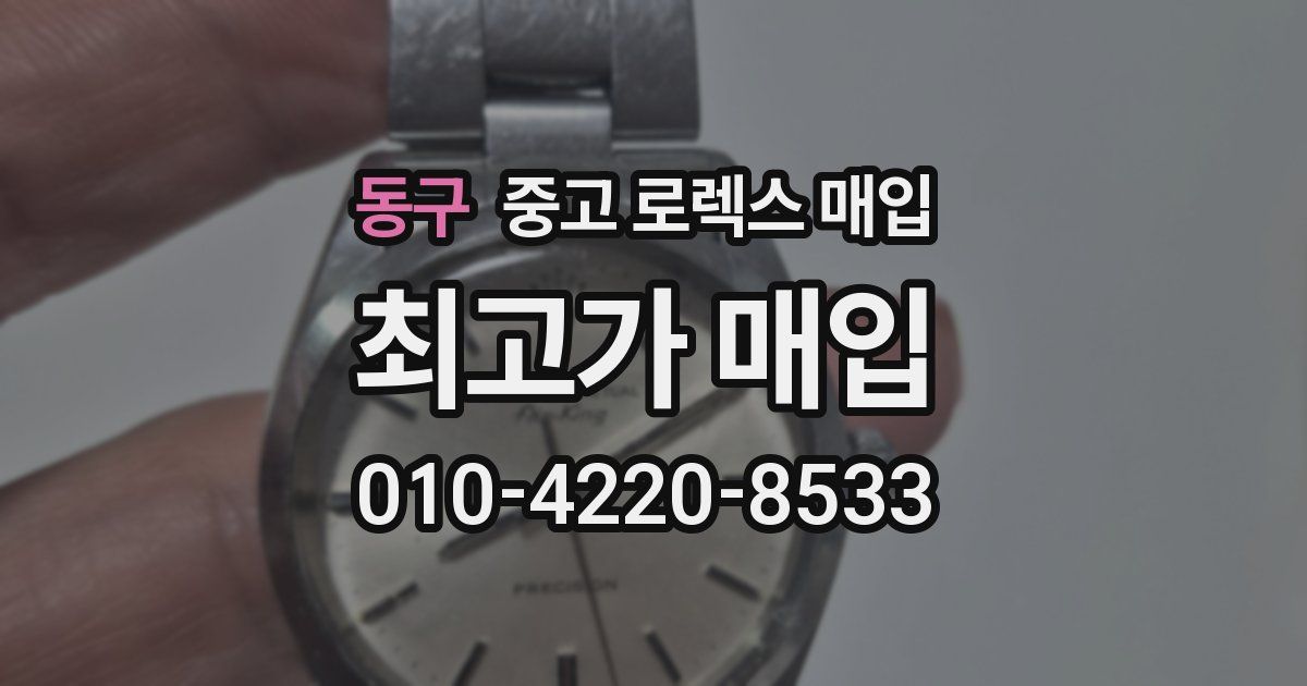 동구 중고 로렉스 매입